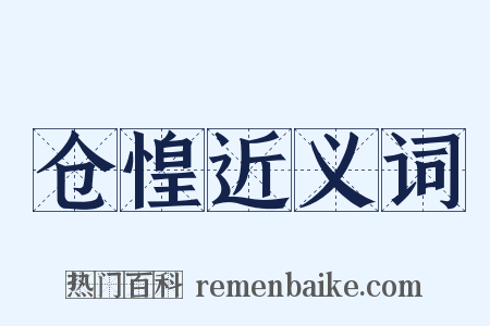 仓惶近义词是什么意思的图片